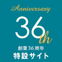 秀和株式会社 創業36周年