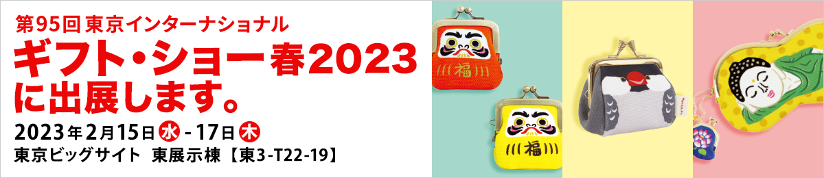 東京ギフト・ショー春2023に出展します。