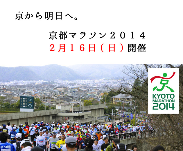 京都マラソン2014