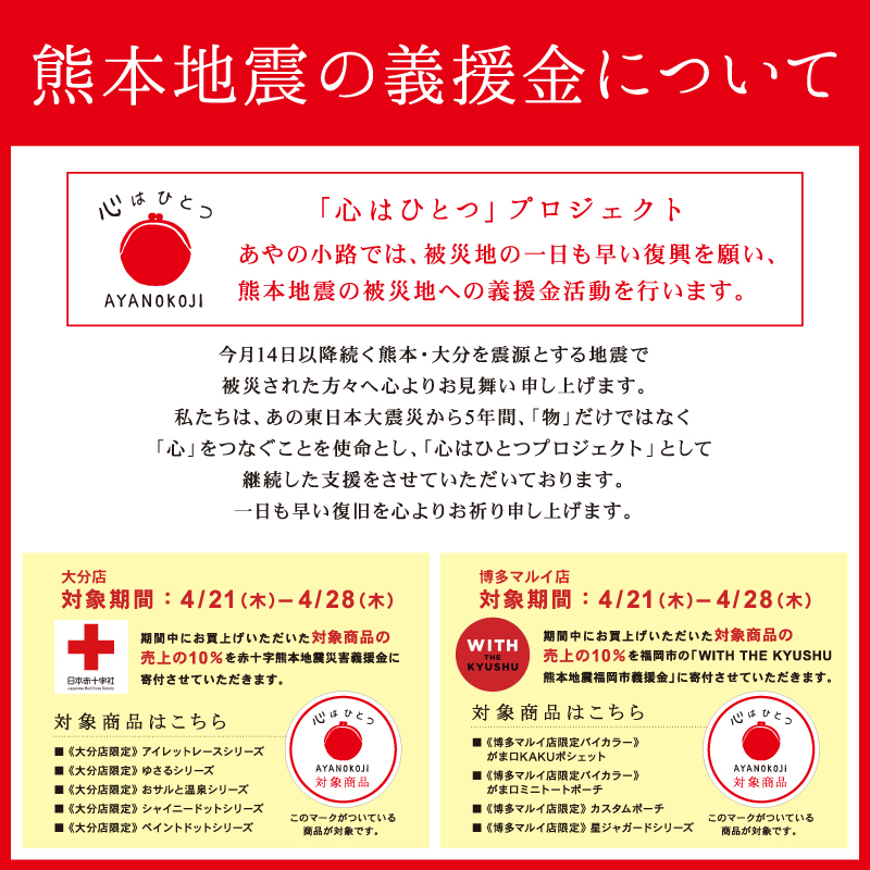 熊本地震_義捐金
